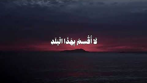 سورة البلد | تلآوه رآئعه آرح قلبك🤍🎧