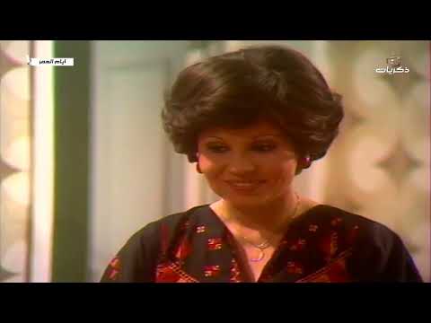 المسلسل المصري النادر أيام العمر الحلقة الأولى 