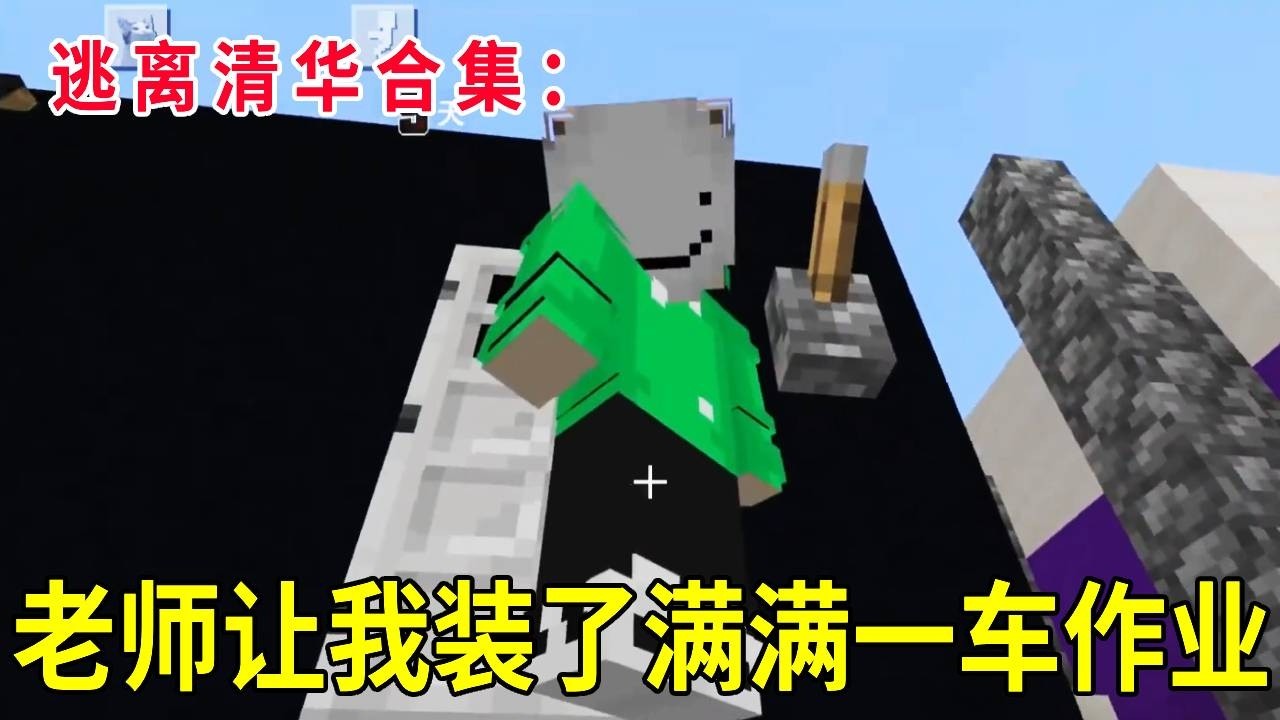 逃离清华合集：装完满满一顺丰车的作业，我反手在里面设下陷阱，老师被传送到了野人窝【华威游戏】