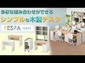 格安で多彩な組み合わせができる木製デスクPESPAシリーズのご紹介