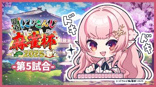 【#にじさんじ麻雀杯2025】第5試合 自分、やれます。【にじさんじ/える】