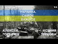 Украина. Самое важное. Отмененный шатдаун, помощь Украине, троллинг Маска