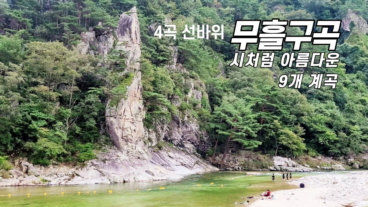 시처럼 아름다운 9개 계곡:: 무흘구곡