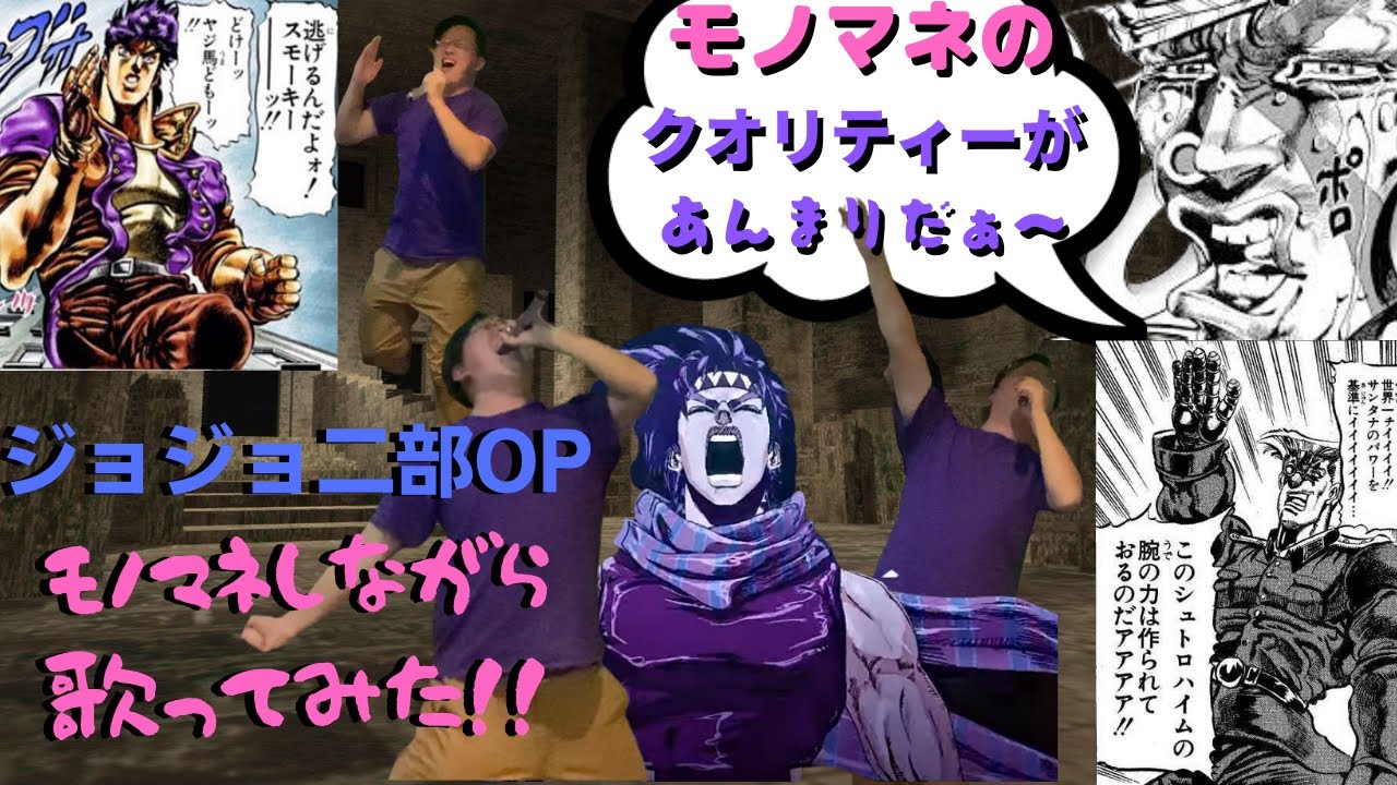 ジョジョ2部op Bloody Stream カラオケでモノマネしながら歌ってみた 伝われ俺の作品愛 Youtube