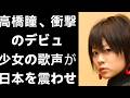 16歳の少女が日本を揺るがした!高橋瞳「僕たちの行方」、衝撃の初登場1位。