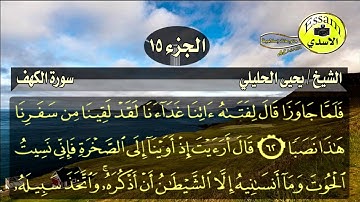 سورة الكهف مكتوبة الشيخ يحيى الحليلي