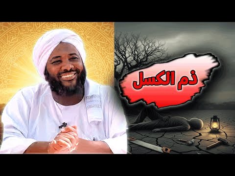 ذم الكسل محمد سيد حاج خطب