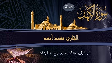 سورة الكهف كاملة بصوت هادئ جميل القارئ مهند أحمد Surat Al Kahf HD