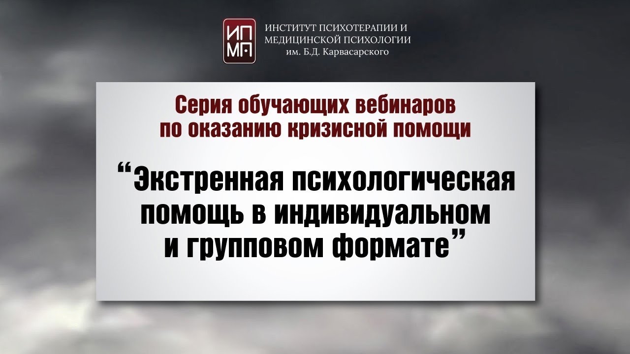 Экстренная психологическая помощь в индивидуальном и гр… — Transcript