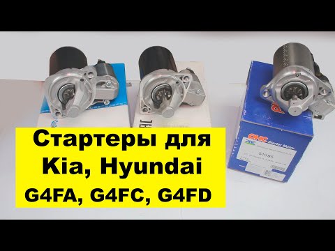 G4FA (1.4L), G4FC, G4FD (1.6L) Hyundai, Kia стартер 361002B100