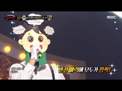[복면가왕] '수다쟁이' 2라운드 무대 - 내가 있을께, MBC 230917 방송