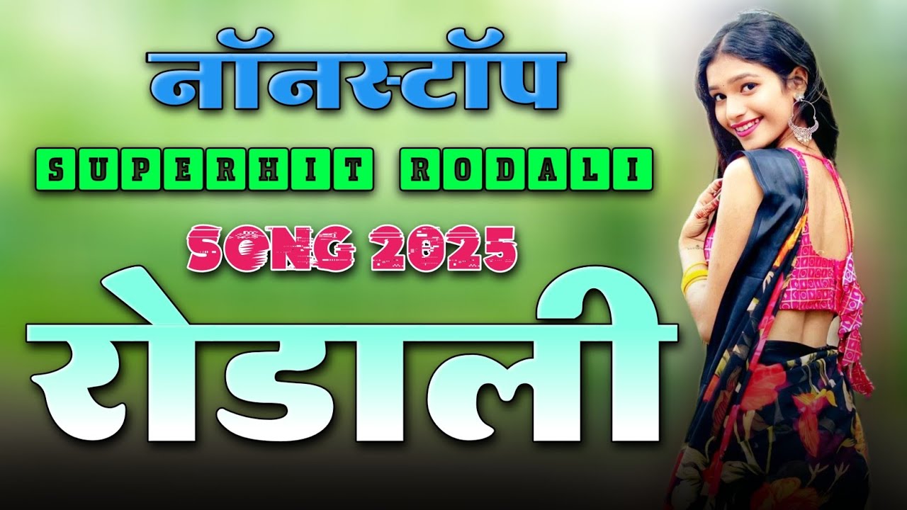 NEW NONSTOP RODALI SONG 🥁 ROCKY STAR RODALI ✨ OLD RODALI ✨ ADIVASI SONG 🥁 ALL BAND RODALI SONG 🥰 DJ