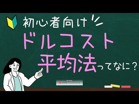 ドルコスト平均法とは