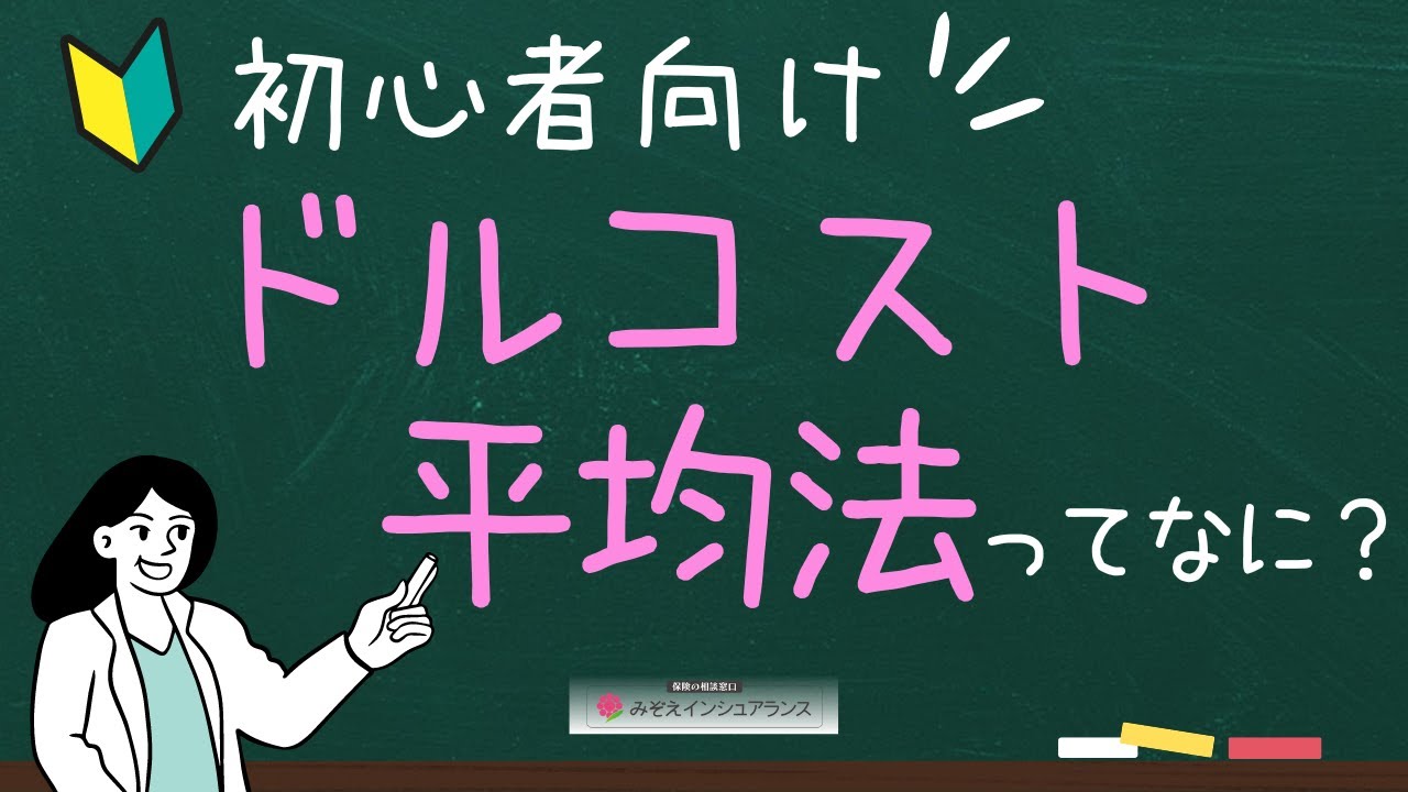 ドルコスト平均法とは