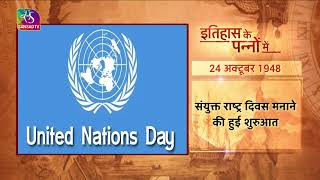 Today In History | इतिहास के पन्नों में | 24 October, 2023