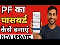 PF का पासवर्ड कैसे बनाएं || PF ka password kaise banaye || uan password kaise banaye ||