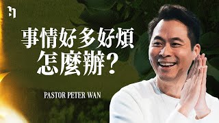 事情好多好煩，怎麼辦？｜ 萬力豪牧師 Pastor Peter