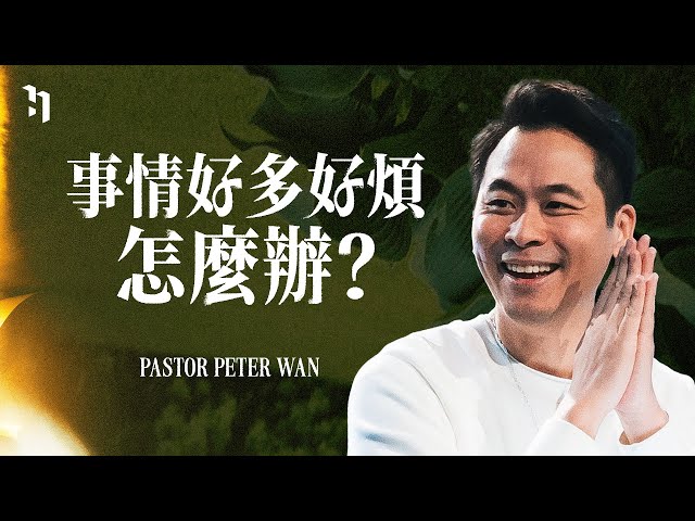 事情好多好煩，怎麼辦？｜ 萬力豪牧師 Pastor Peter