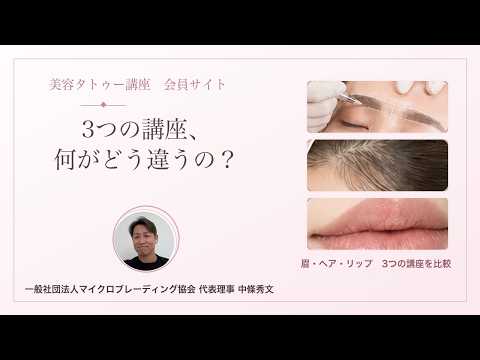No.9｜アートメイク講座はどれを選ぶ？3つの講座を全体比較｜眉・ヘア・リップ