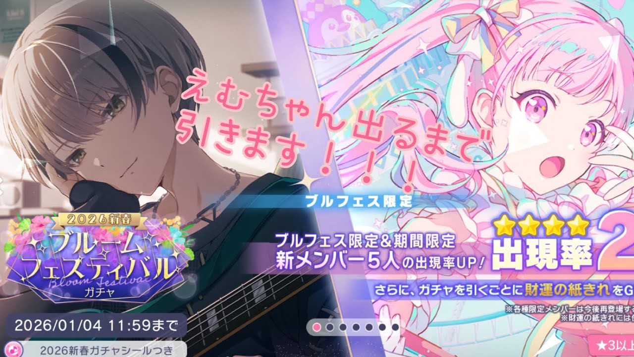 【プロセカ】ブルフェスえむちゃん出るまで引く！