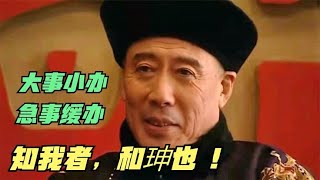 乾隆王朝13：知乾隆者，和珅也！和珅只用一句话，助乾隆渡过