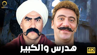 فيلم الضحك والكوميديا | هدرس والكبير | بطولة النجم أحمد مكي والنجم محمد سلام 😂🔥