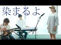 【染まるよ】チャットモンチー (cover) otonogram オトノグラム