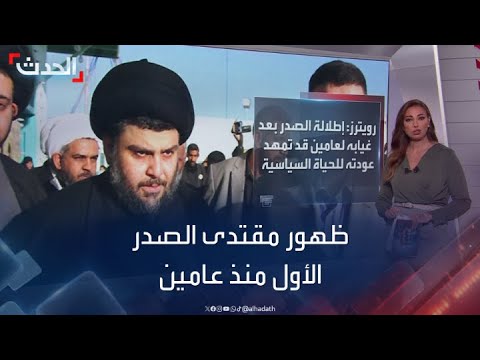 العراق.. أول ظهور لـ”مقتدى الصدر” بعد غياب استمر لعامين