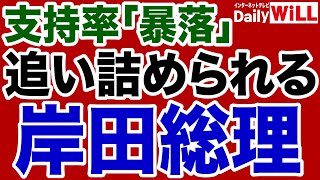 【緊急】岸田政権「支持率急落」で追い詰められる【デイリーWiLL】