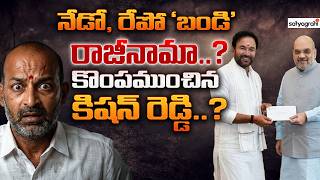 Kishan Reddy Report Shocks BJP High Command..? | Bandi Sanjay To Resign | Satyagrahi TV