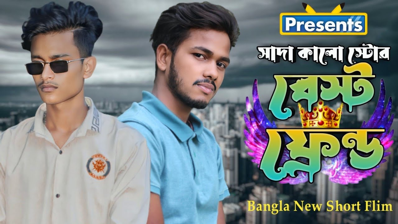 (বেস্ট ফ্রেন্ড)BEST FRIEND Bangla new short film 2023.Bangla New Vidio