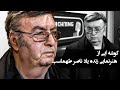 آرزوی ناصر طهماسب پیشکسوت دوبله ماندگار ایران برای کودکان ایران 