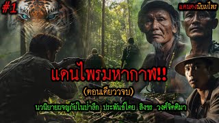 แดนไพรมหากาฬ!! ตอนที่ 1 l แดนดง นิยมไพร