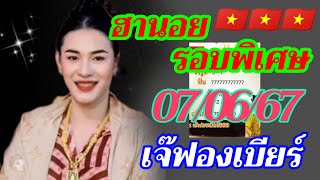 ฮานอยพิเศษ เจ๊ฟองเบียร์ 07/06/2567 แนวทางฮานอยรอบพิเศษ เย็นวันศุกร์ นี้ลุ้นเฮงๆรวยๆ🎉🇻🇳🎉