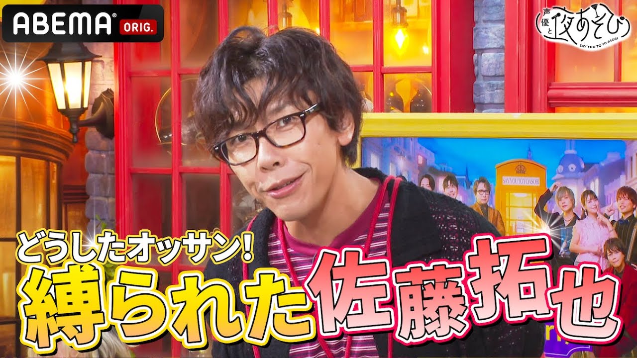 【コンプラはどこへ】佐藤拓也、縛られて登場｜『声優と夜あそび2024』【金曜：関智一 × ファイルーズあい】#13