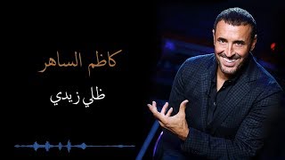 Kadim Al Saher Dalli Zidi كاظم الساهر - ظلي زيدي