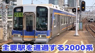 南海本線の主要駅を通過する2000系団体臨時列車