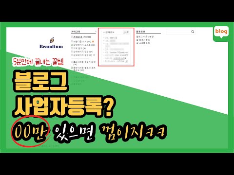 네이버 블로그 사업자등록 5분 안에 끝내는 방법 필요 자료 공유해드려요 