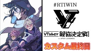 【APEX】最協決定戦、カスタム最終日！輝けジブラルタル！！【ReTIcle/岸堂天真/ホロスターズ】