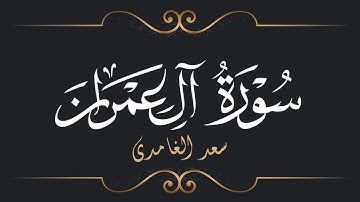 سعد الغامدي - سورة آل عمران | Saad El Ghamidi - Surat Ali-'Imran