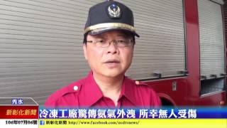新彰化新聞20170706 冷凍工廠驚傳氨氣外洩 所幸無人受傷