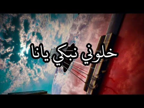  خلوني نبكي انا    اروع اغنية في العالم