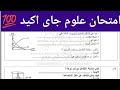 امتحان العلوم للصف الثالث الاعدادي الترم الثاني 2026 متوقع جدا بنسبة مئة بالمئة 