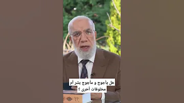 هل يأجوج و مأجوج بشر أم مخلوقات أخرى الشيخ عمر عبدالكافى 