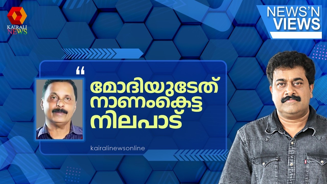 'കേന്ദ്ര സർക്കാരിൻ്റേത് അങ്ങേയറ്റം നാണംകെട്ട നിലപാട്' | WEST ASIA WAR | NARENDRA MODI