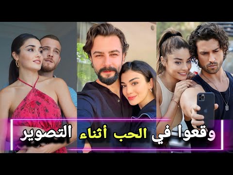 ممثلون أتراك وقعوا في الحب أثناء التصوير منهم من تزوج بالفعل ومنهم من تعرض للخيانة