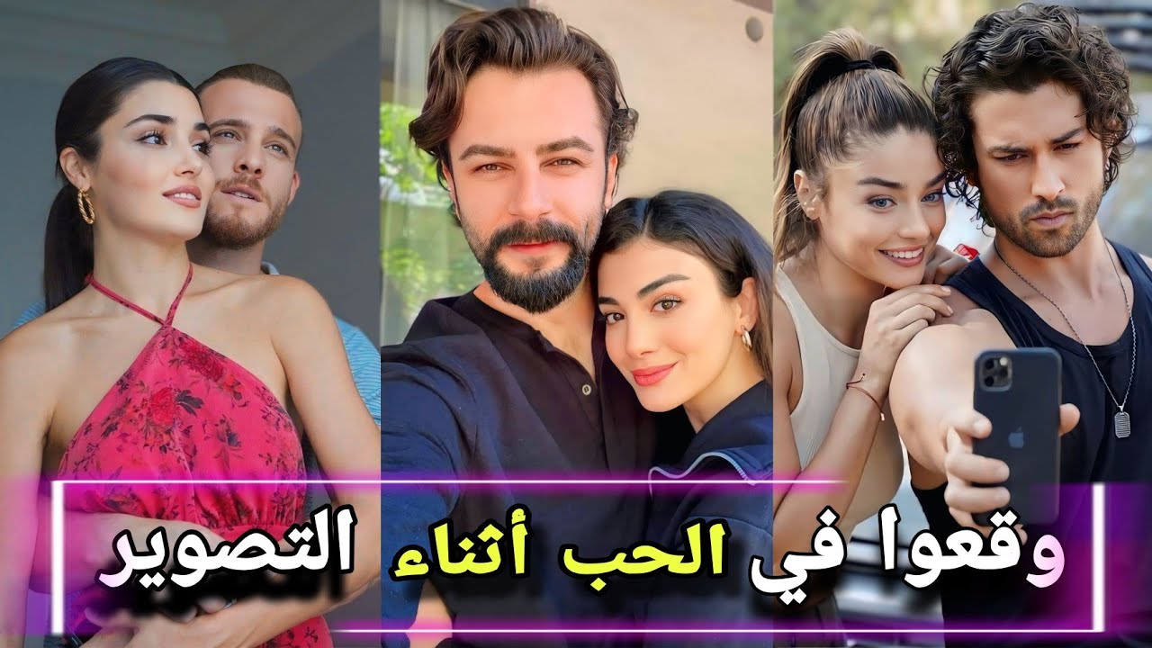 ممثلون أتراك وقعوا في الحب أثناء التصوير منهم من تزوج بالفعل ومنهم من تعرض للخيانة