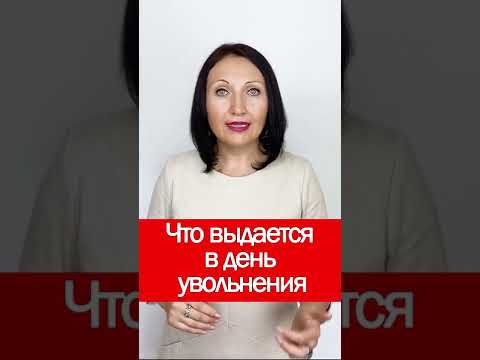 Что выдается в день увольнения #shorts