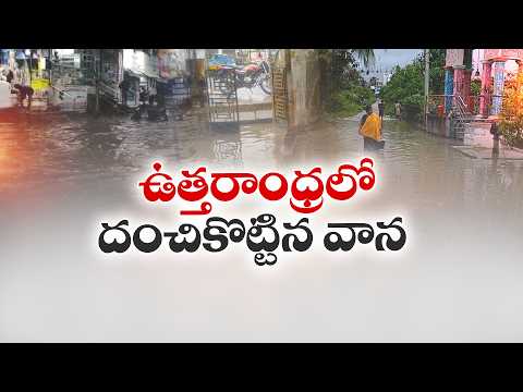 తీవ్ర వాయుగుండం ప్రభావం.. ఉత్తరాంధ్రలో దంచికొట్టిన వర్షాలు