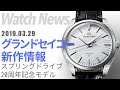 バーゼル2019！グランドセイコー Grand Seiko 新作モデルをチェック！